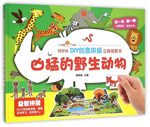 凶猛的野生动物(精)/好好玩DIY创意拼插立体场景书