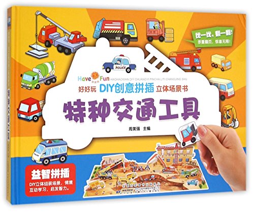 正版 特种交通工具 周美强 主编 安徽少年儿童出版社 9787539779300 书籍 畅销书