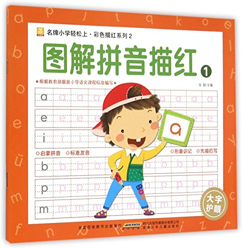 图解拼音描红(1)/小树苗名牌小学轻松上彩色描红系列