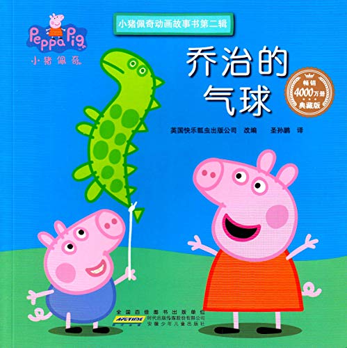 George's Balloon (Chinese Edition)