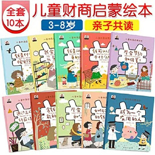 儿童财商启蒙绘本全10册钱是从哪来的钱是什么时候出现的理财启蒙主题3-6-8岁幼儿图画书培养孩子理财绘本小学生儿童财商故事书
