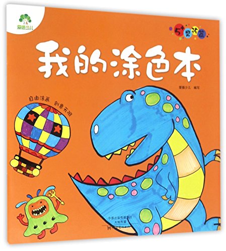 我的涂色本:5+男孩篇