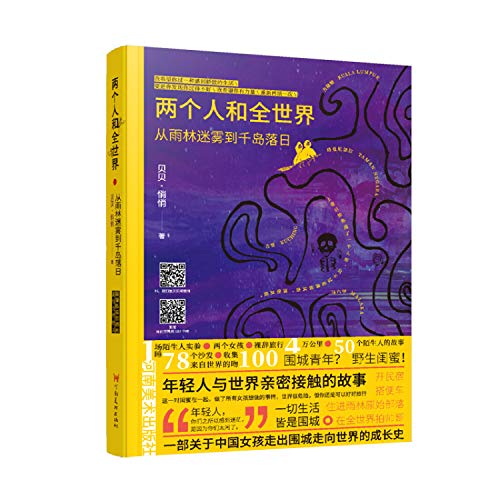 Two People And the Whole World (Chinese Edition)