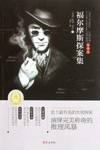 Shelock Holmes- Chinese version (Chinese Edition)