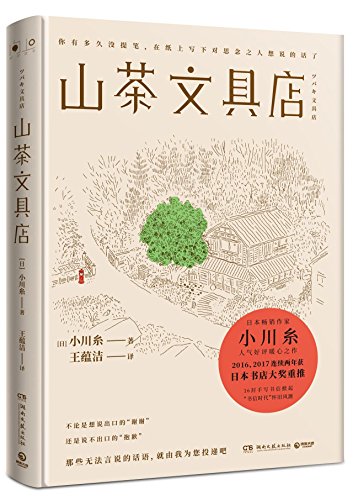 Tsubaki Stationery Store (Chinese Edition)