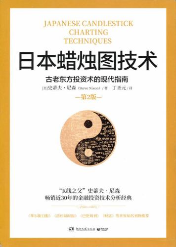 日本蜡烛图技术：古老东方投资术的现代指南（畅销30年炒股“圣经”！《华尔街日报》《洛杉矶时报》《财富》重磅推荐！知名金融学者丁圣元翻译修订）
