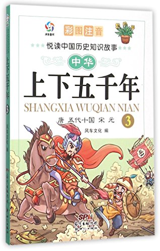 悦读中国历史知识故事 中华上下五千年(3唐五代十国宋元彩图注音)/悦读中国历史知识故事 风车文化 广东新世纪出版社9787540596859『新华书店 全新正版』