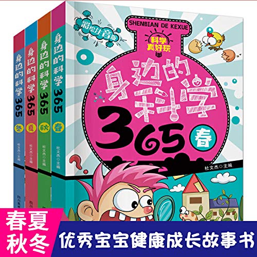 身边的科学365 春夏秋冬 共4册