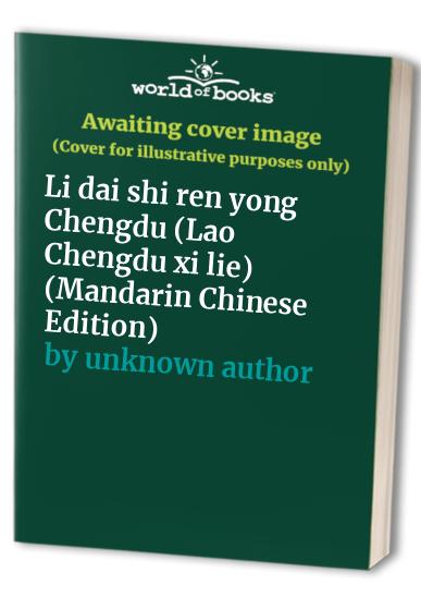 Li dai shi ren yong Chengdu (Lao Chengdu xi lie) (Mandarin Chinese Edition)