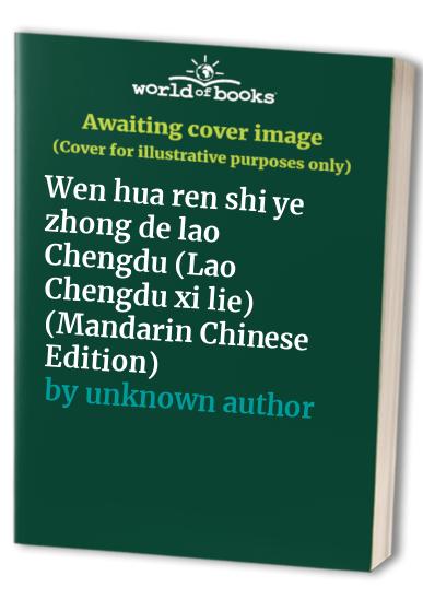 Wen hua ren shi ye zhong de lao Chengdu (Lao Chengdu xi lie) (Mandarin Chinese Edition)