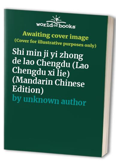 Shi min ji yi zhong de lao Chengdu (Lao Chengdu xi lie) (Mandarin Chinese Edition)