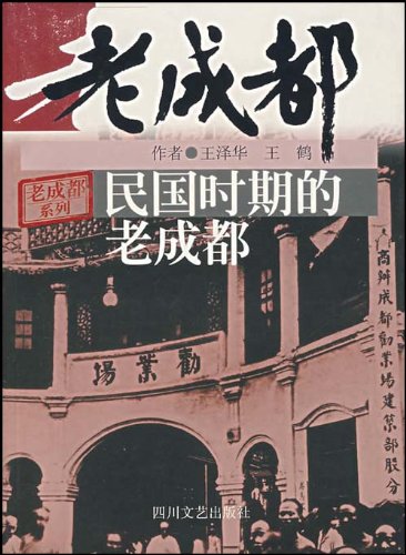 Min guo shi qi de lao Chengdu (Lao Chengdu xi lie) (Mandarin Chinese Edition)