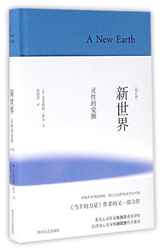 New world: spiritual awakening (hardcover revised edition)(Chinese Edition)