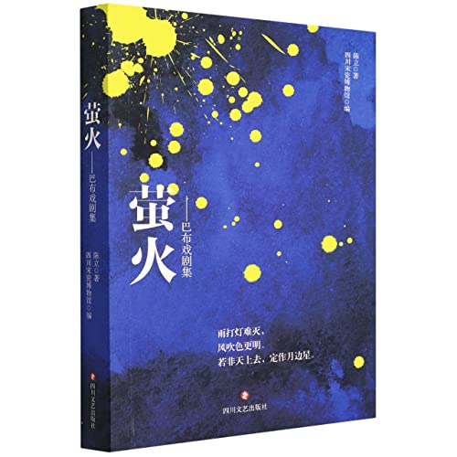 【京联正品】 萤火：巴布戏剧集 陈立 9787541155765