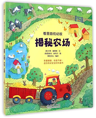 Revealing the Secrets of Farm--Look Inside(inferior version) (Chinese Edition)