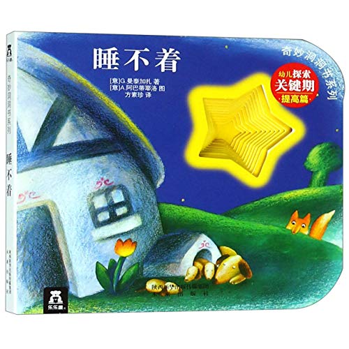 睡不着 (意)G.曼泰加扎(Giovanna Mantegazza) 【新华书店 畅读无忧】