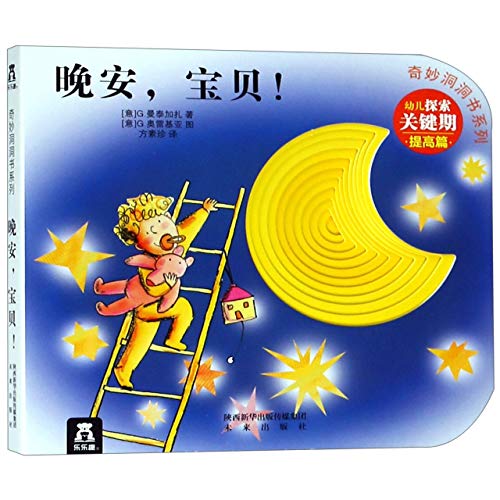 奇妙洞洞书系列-晚安，宝贝！（提高篇）