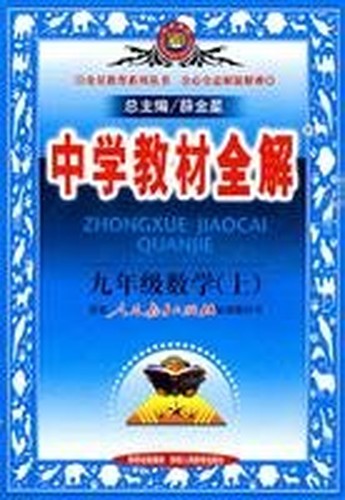 Ninth-grade math (Vol.1) - supporting the People's Education Press textbook - secondary school teaching the whole solution(Chinese Edition)