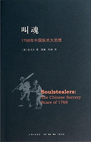 Soulstealersthe Chinese Sorcery Scare of  å«é­‚å¹´ä¸­å›½å¦–æœ¯å¤§ææ…Œ