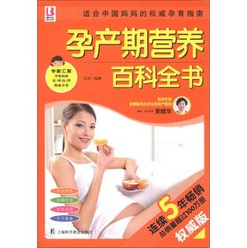 正版书籍 9787542755612 孕产期营养百科全书 岳然 上海科学普及出版社