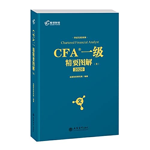 高顿财经 持证无忧系列 CFA一级精要图解(文) 高顿财经研究院 著