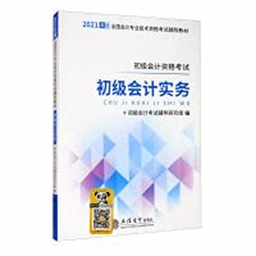 2021 Primary Accounting Practice/National Accounting Professional and Technical Qualification Examination Counseling Textbook(Chinese Edition)