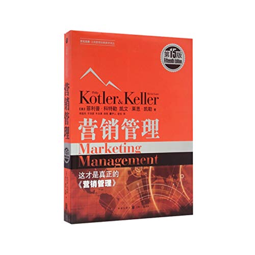 Marketing Management (15th Edition) - 营销管理（第15版）
