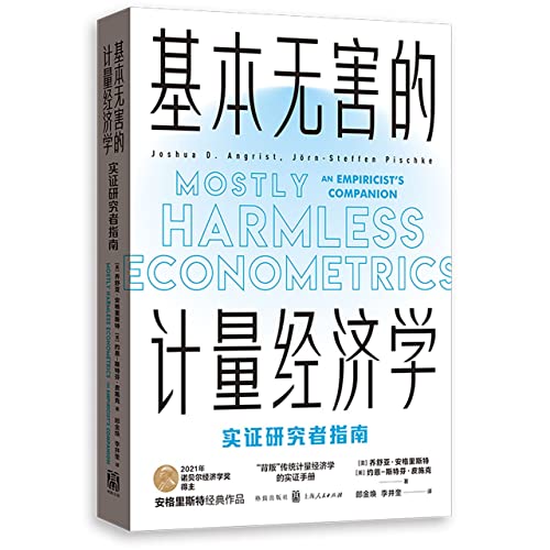 基本无害的计量经济学：实证研究者指南