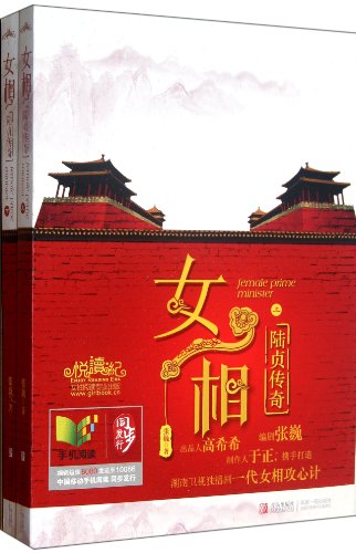 The Female Minister (the Legend of Lu Zhen, 2 Volumes) (Chinese Edition)