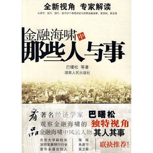 financial tsunami. those people and things(Chinese Edition)
