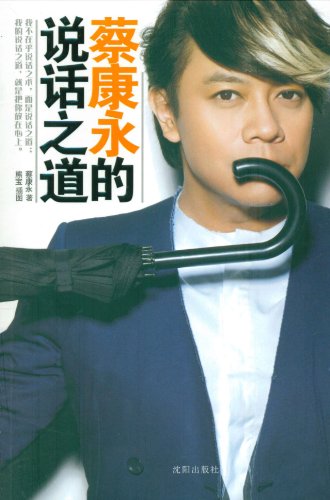 Cai Kang Yong de Shuo Hua Zhi DAO