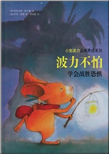 wave. not afraid: overcoming fear of Society (Paperback)(Chinese Edition)