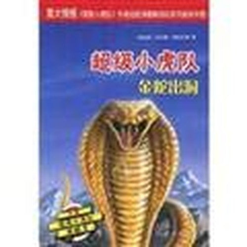Super Little Tigers Jin Yi hole(Chinese Edition)
