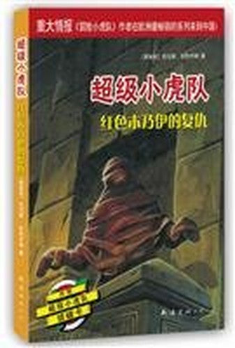 Red Mummy's Revenge(Chinese Edition)