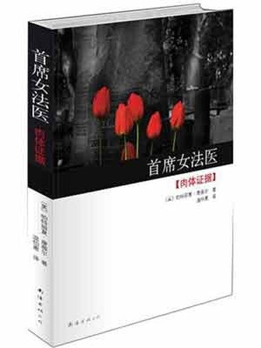chief female forensic: physical evidence of(Chinese Edition)