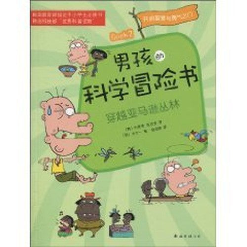 boy science adventure through the Amazon Jungle Book 2 [Paperback](Chinese Edition)