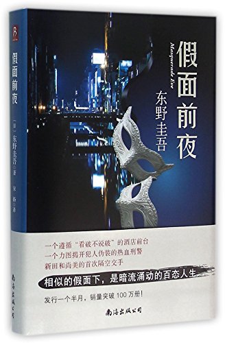 Masquerade Eve (Chinese Edition)