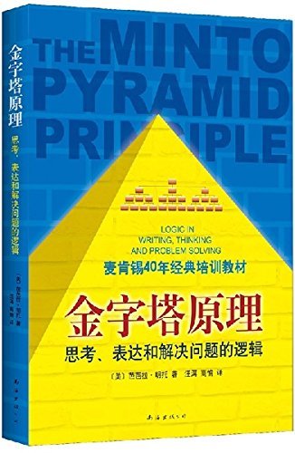 THE Minto Pyramid Principle:logic in Writing, Thinking & Problem Solving[chinese Edition][paperback] by Barbara Minto (2013-08-02)
