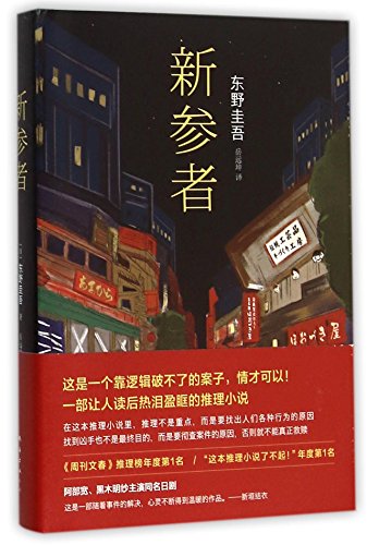The Newcomer (Shinzanmono) (Chinese Edition)