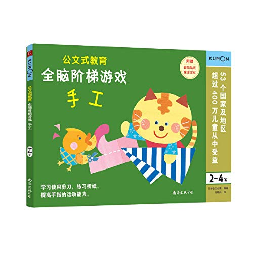 Games for Whole Brain Development Step by Step (Handwork for Children Aged 2-4)/ Kumon Education (Chinese Edition)