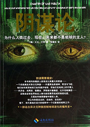 阴谋论：为什么人类过去、现在、未来都不是地球的主人？ [英] 大卫.艾克,张瑞华 海南出版社