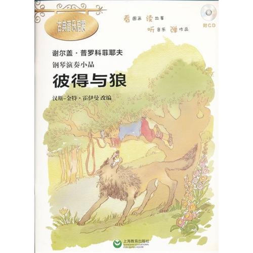 Piano playing pieces: Peter and the Wolf(Chinese Edition)
