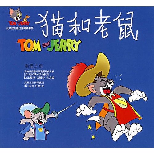 Tom and Jerry: Cat by crisis (paperback)(Chinese Edition)