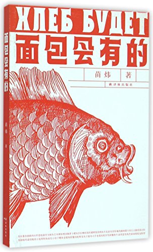 We Will Have Bread (Chinese Edition)