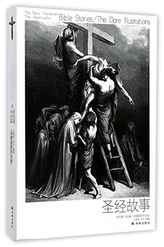 Bible Stories(The New Testament/The Dore Illustration) (Chinese Edition)