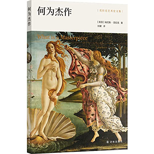 全新正品 克拉克艺术史文集：何为杰作 9787544783781 译林出版社 肯尼斯·克拉克著,刘健