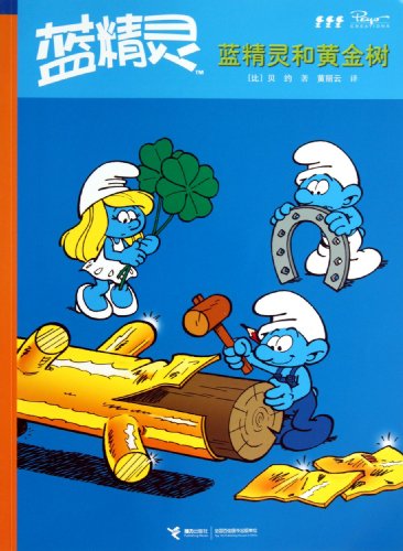 The Smurfs : Smurfs and golden tree(Chinese Edition)