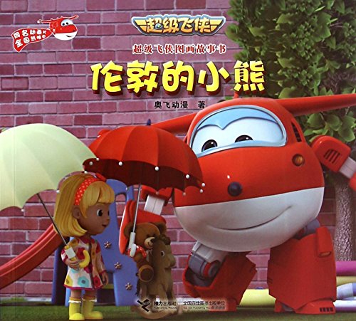 伦敦的小熊/超级飞侠图画故事书 奥飞动漫 9787544842785