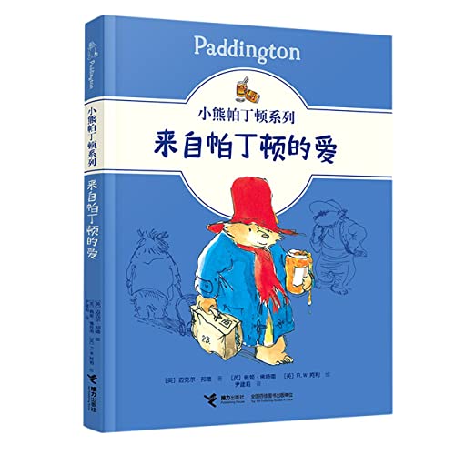 小熊帕丁顿系列：来自帕丁顿的爱 【英】迈克尔·邦德 著 接力出版社 9787544871716