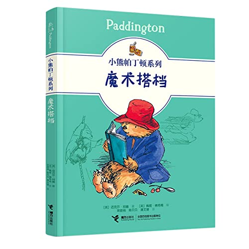 小熊帕丁顿系列：魔术搭档 【英】迈克尔·邦德 著 接力出版社 9787544871730